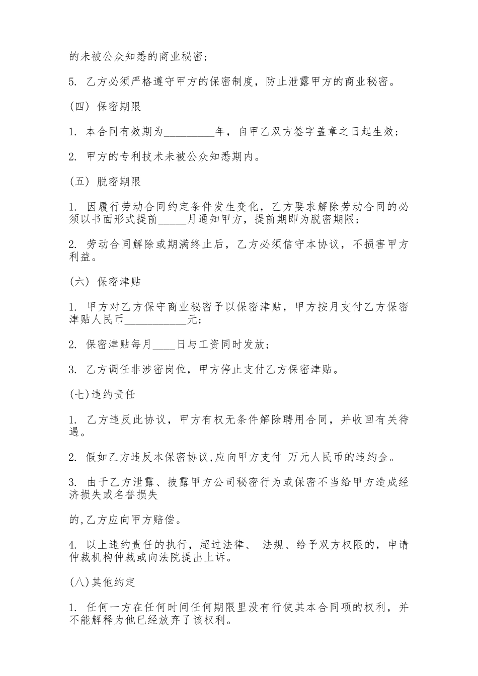 公司保密合同样书一——范本_第2页