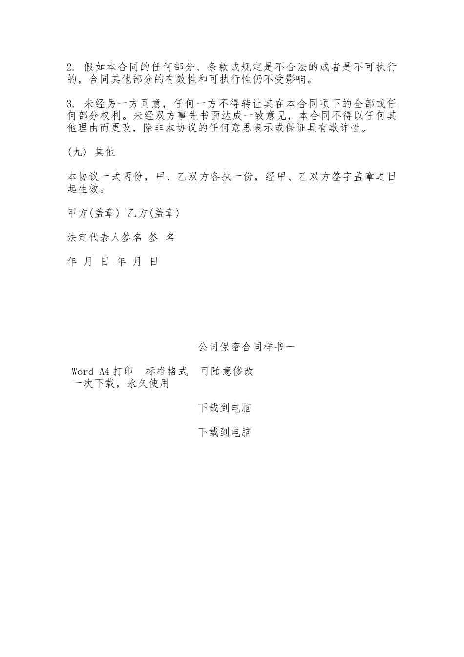 公司保密合同样书一——范本_第3页