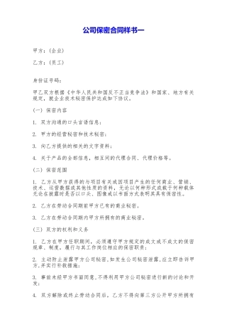 公司保密合同样书一——范本