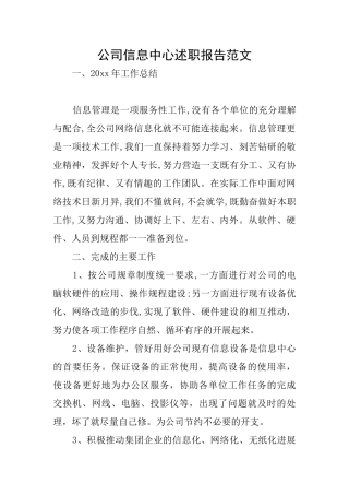 公司信息中心述职报告范文