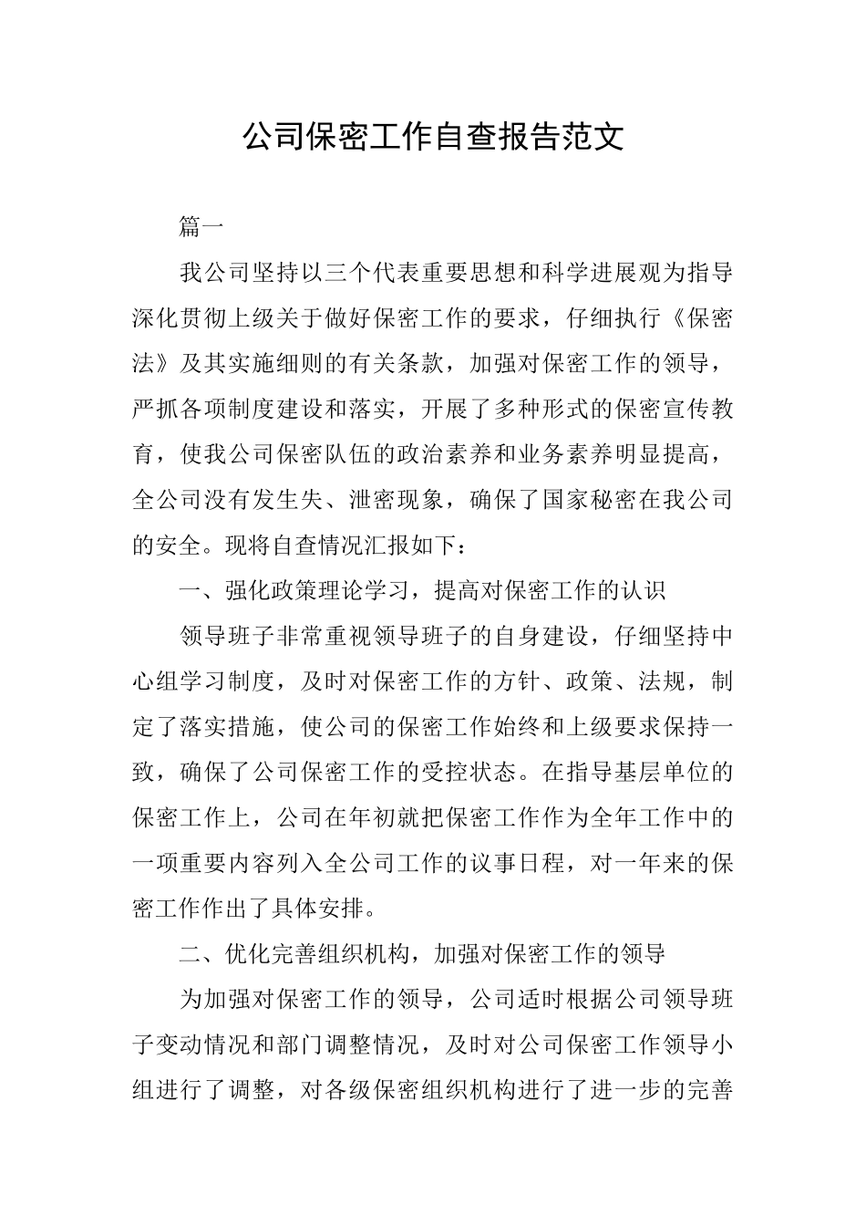 公司保密工作自查报告范文_第1页