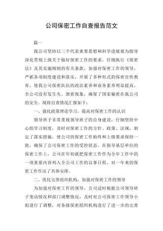 公司保密工作自查报告范文