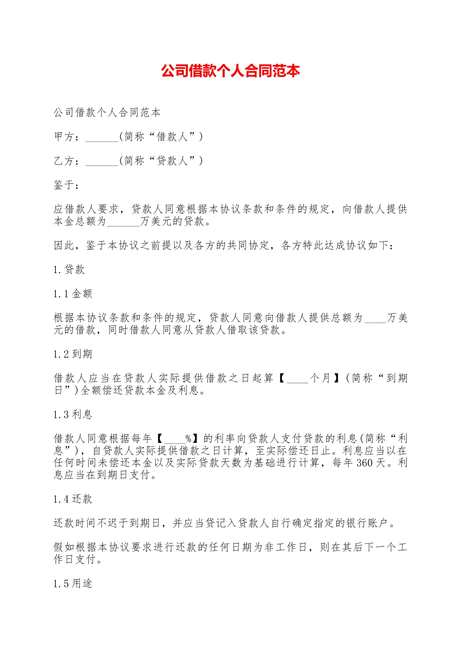 公司借款个人合同范本——范本_第1页