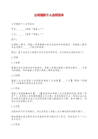 公司借款个人合同范本——范本