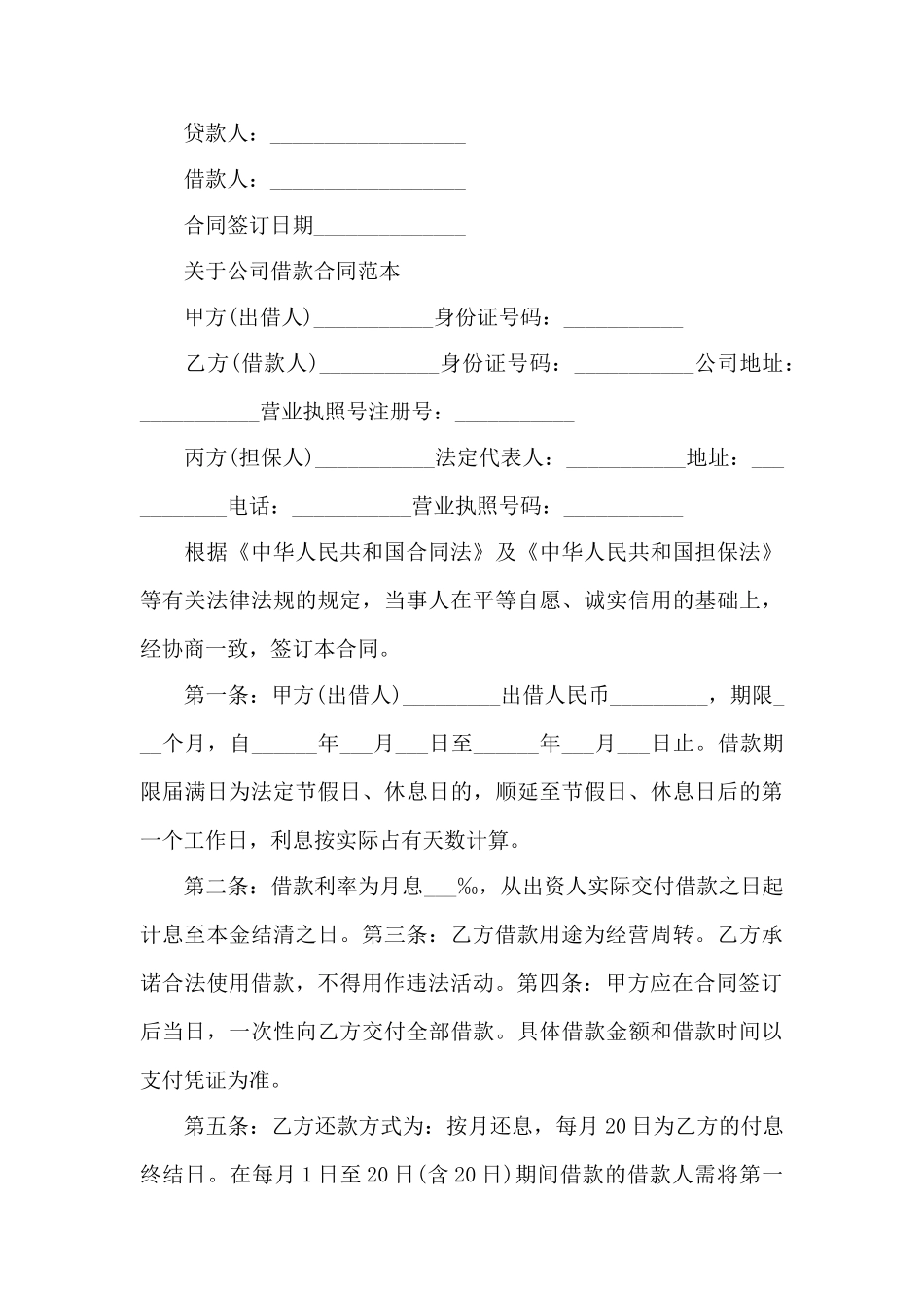 公司借款合同协议书范本——范本_第3页