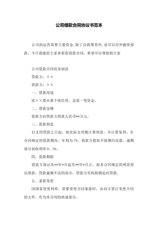 公司借款合同协议书范本——范本