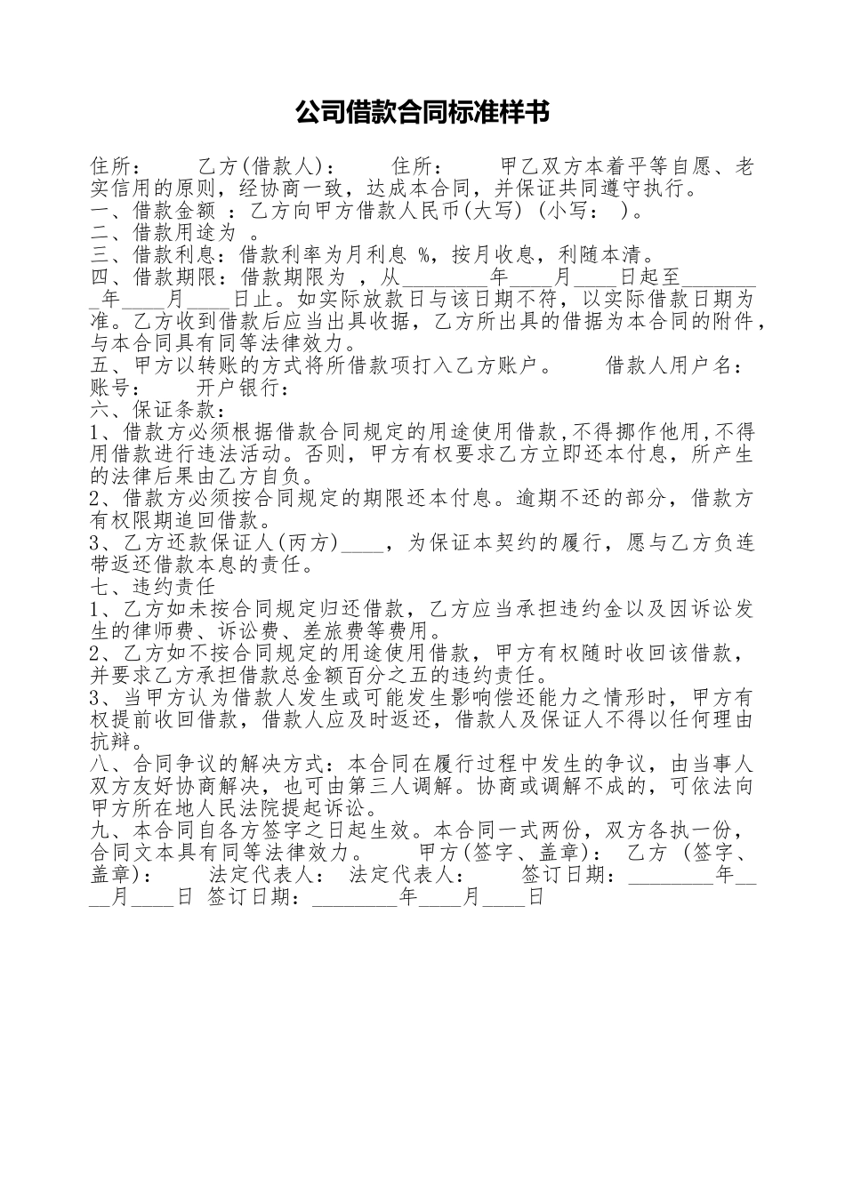 公司借款合同标准样书_第1页