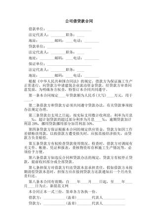 公司借贷款合同(标准版)