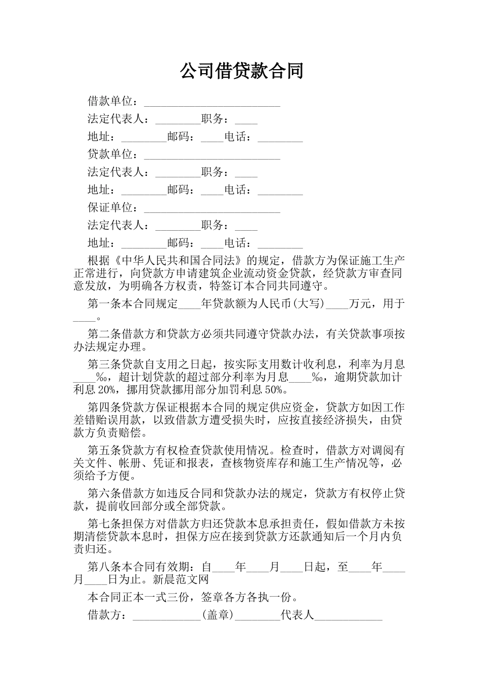 公司借贷款合同_第1页
