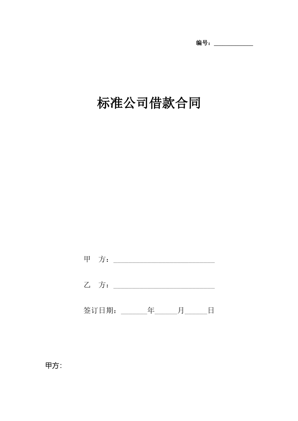 公司借款合同_第2页