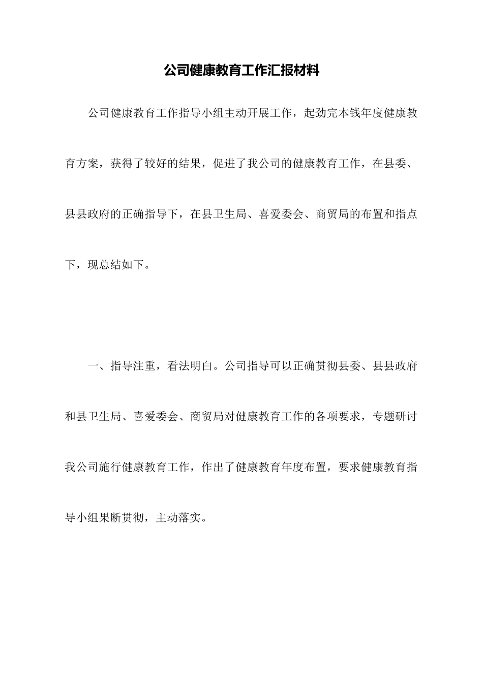 公司健康教育工作汇报材料_第1页