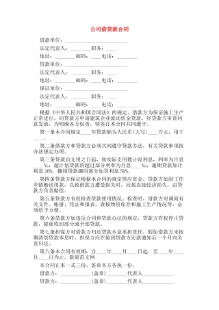 公司借贷款合同——范本