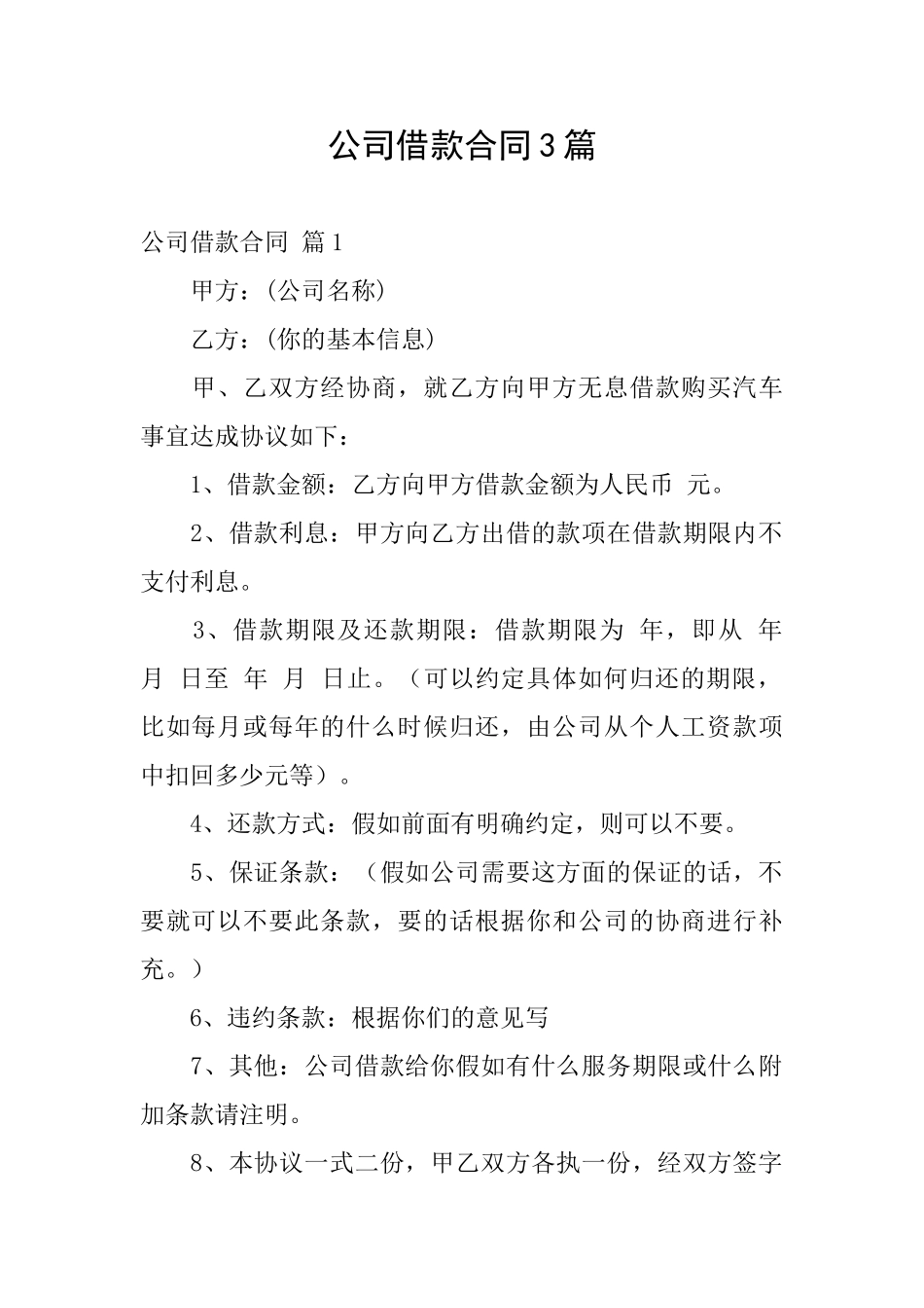 公司借款合同3篇_第1页
