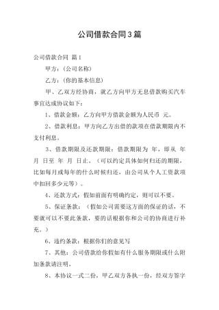 公司借款合同3篇