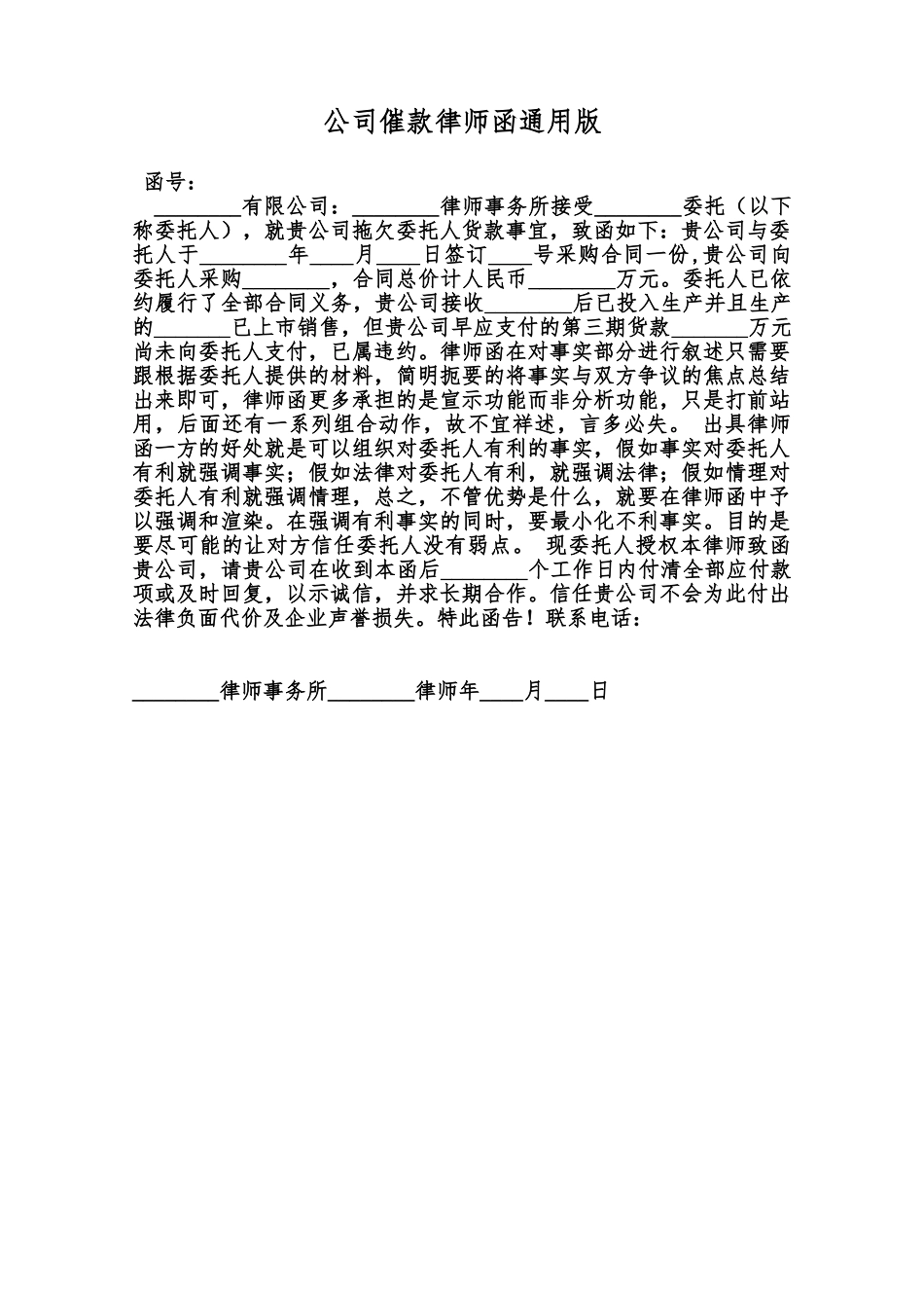 公司催款律师函通用版范本_第1页