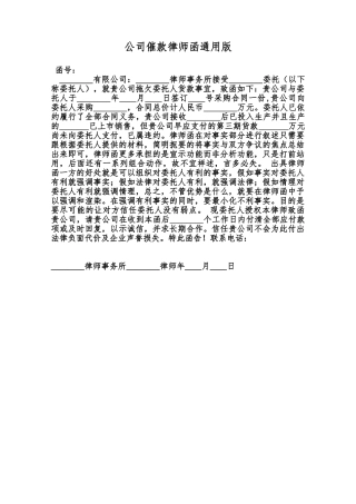 公司催款律师函通用版范本