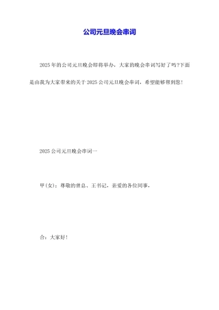 公司元旦晚会串词