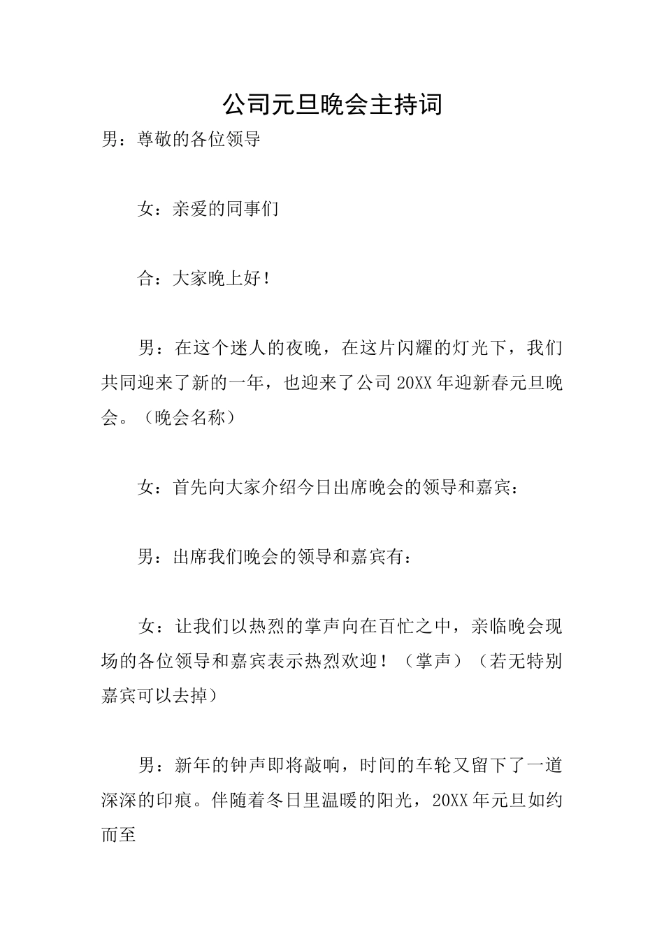 公司元旦晚会主持词_第1页