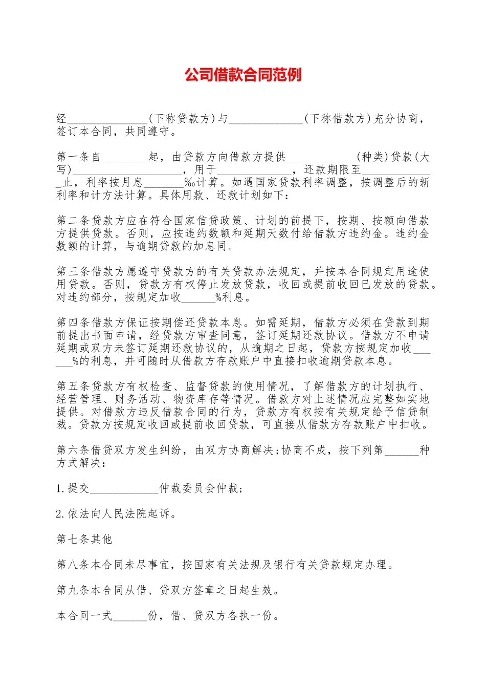 公司借款合同范例——范本_第1页