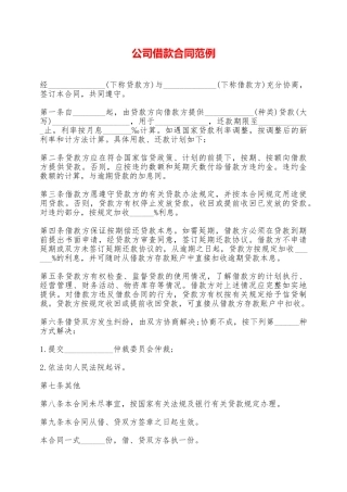 公司借款合同范例——范本