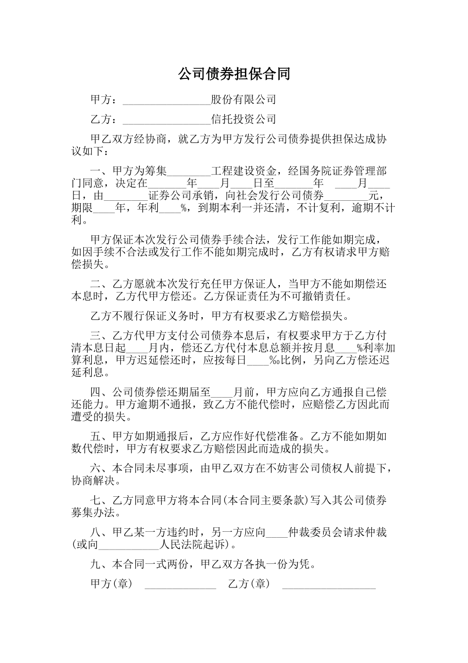 公司债券担保合同_第1页