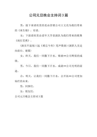 公司元旦晚会主持词3篇