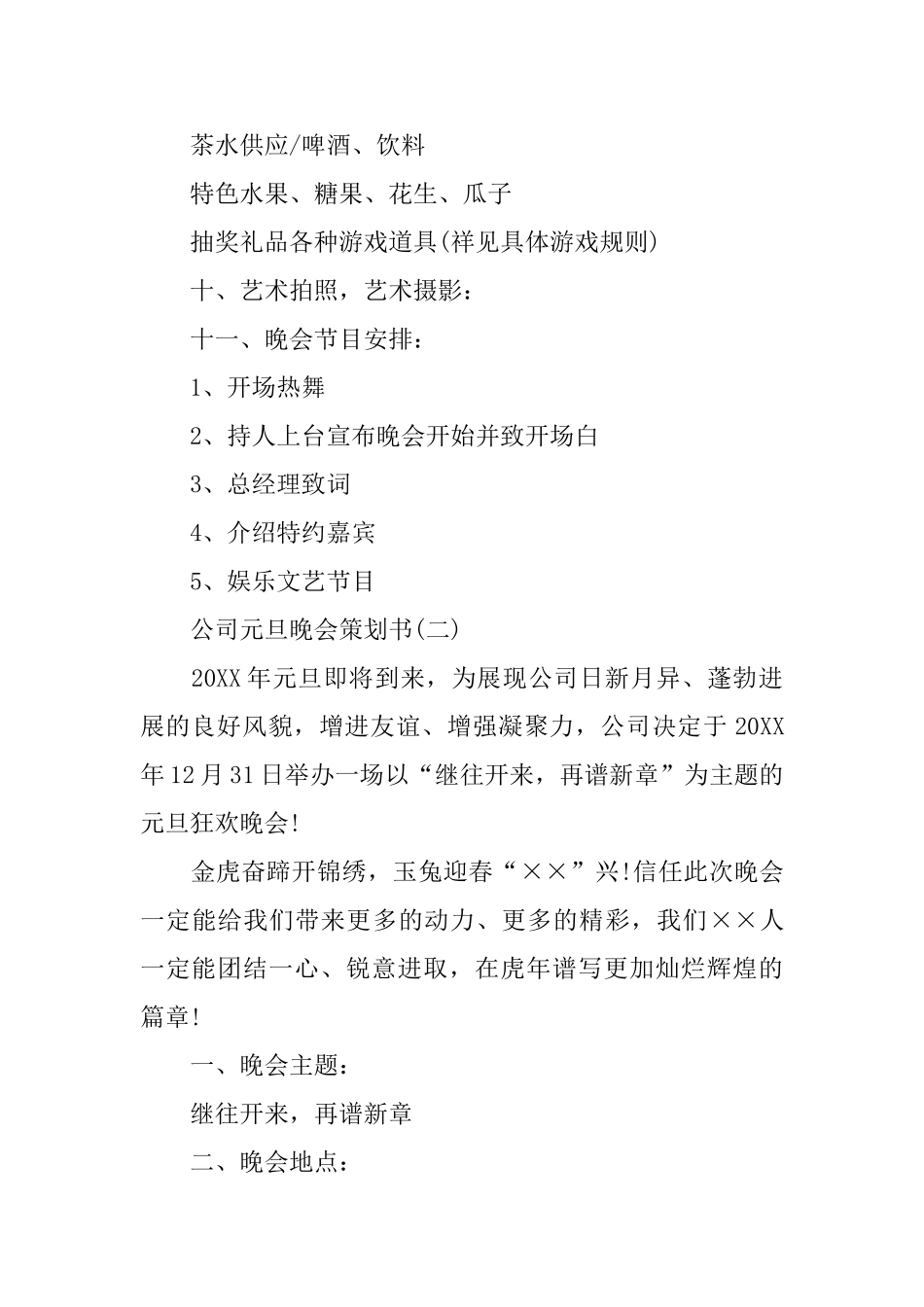 公司元旦晚会策划书六篇_第2页