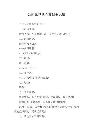公司元旦晚会策划书六篇