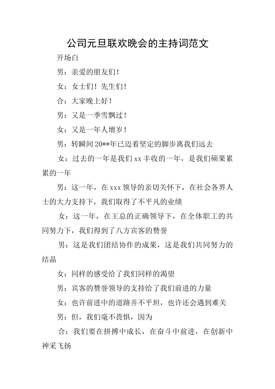 公司元旦联欢晚会的主持词范文_第1页