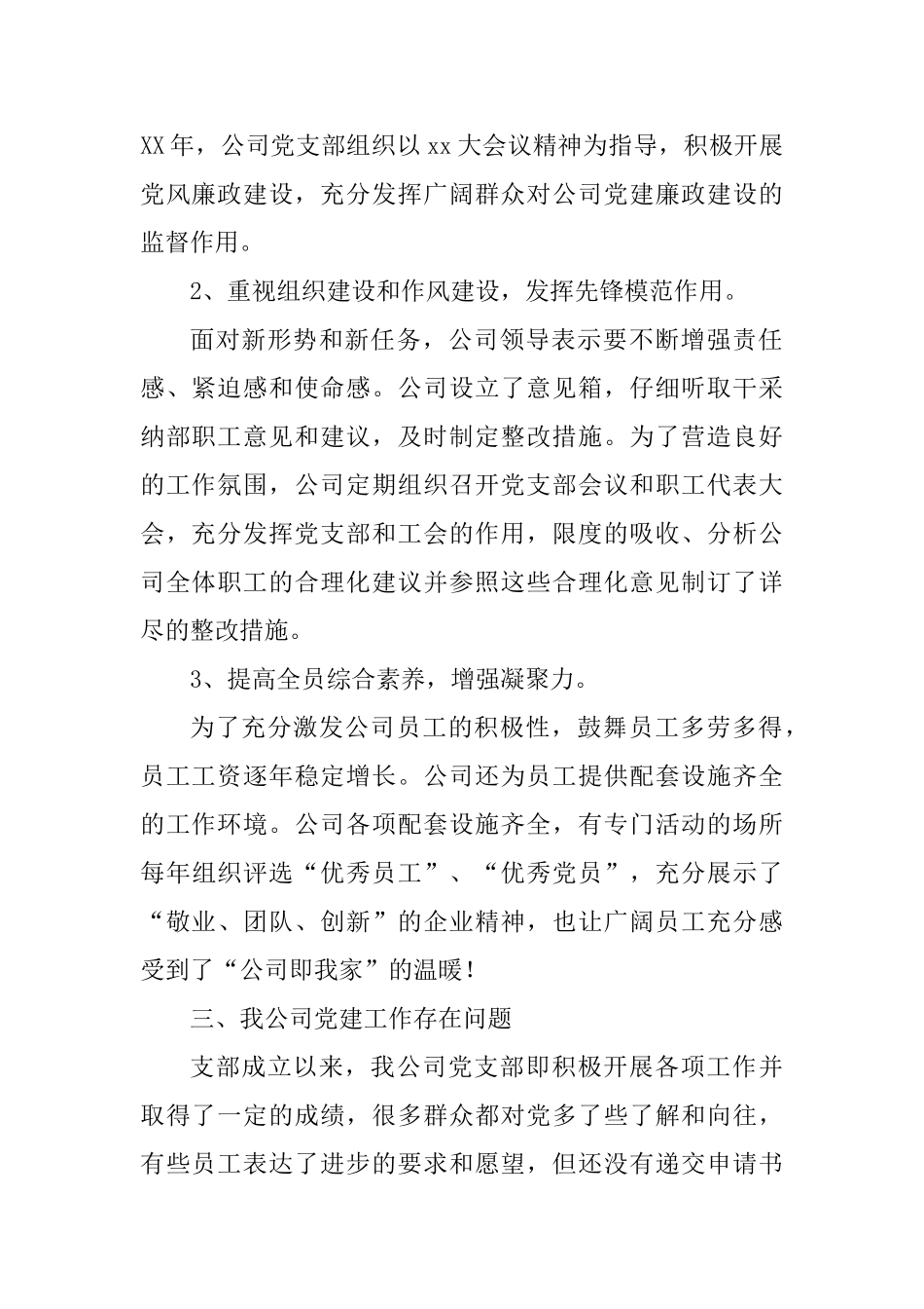 公司党建工作年度总结范文三篇_第2页