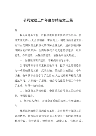 公司党建工作年度总结范文三篇