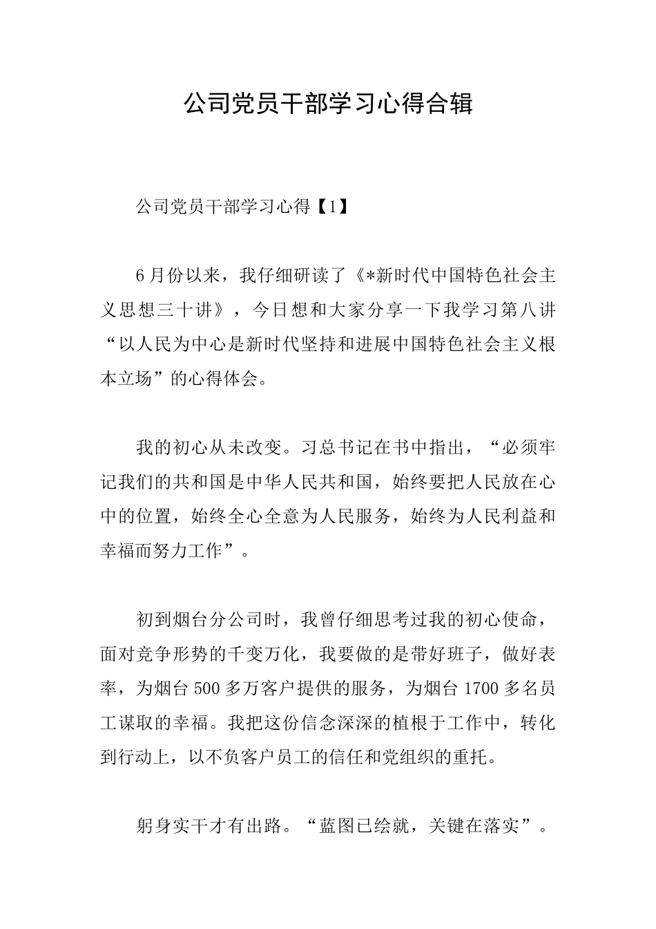 公司党员干部学习心得合辑_第1页