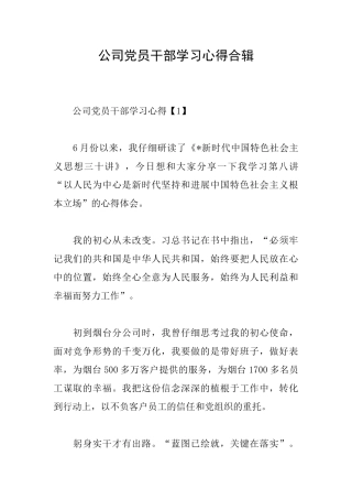 公司党员干部学习心得合辑