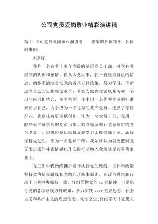 公司党员爱岗敬业精彩演讲稿