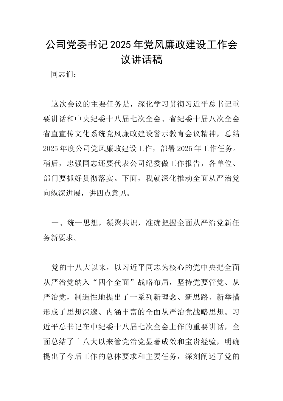 公司党委书记2025年党风廉政建设工作会议讲话稿_第1页