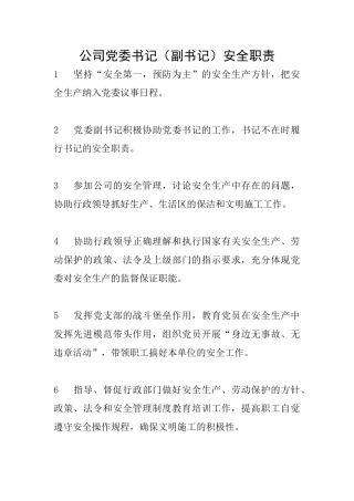 公司党委书记安全职责