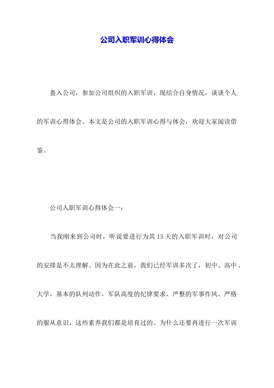 公司入职军训心得体会_第1页