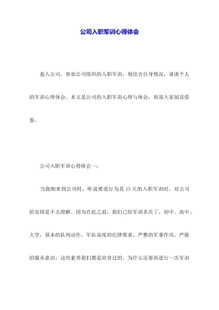 公司入职军训心得体会