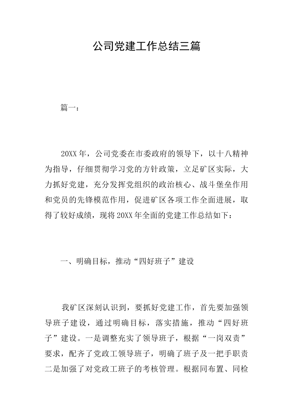公司党建工作总结三篇_第1页