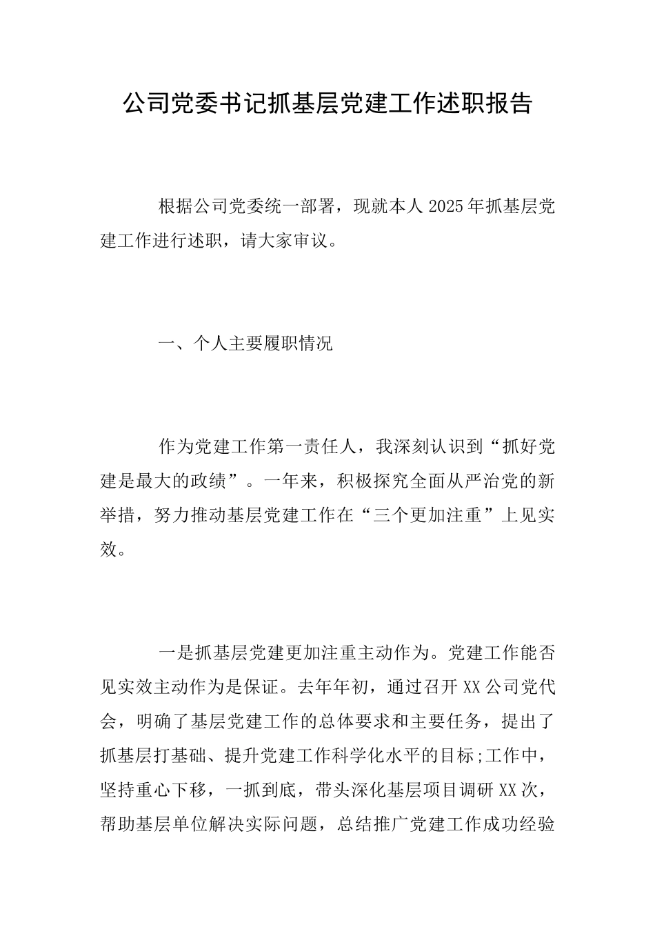 公司党委书记抓基层党建工作述职报告_第1页