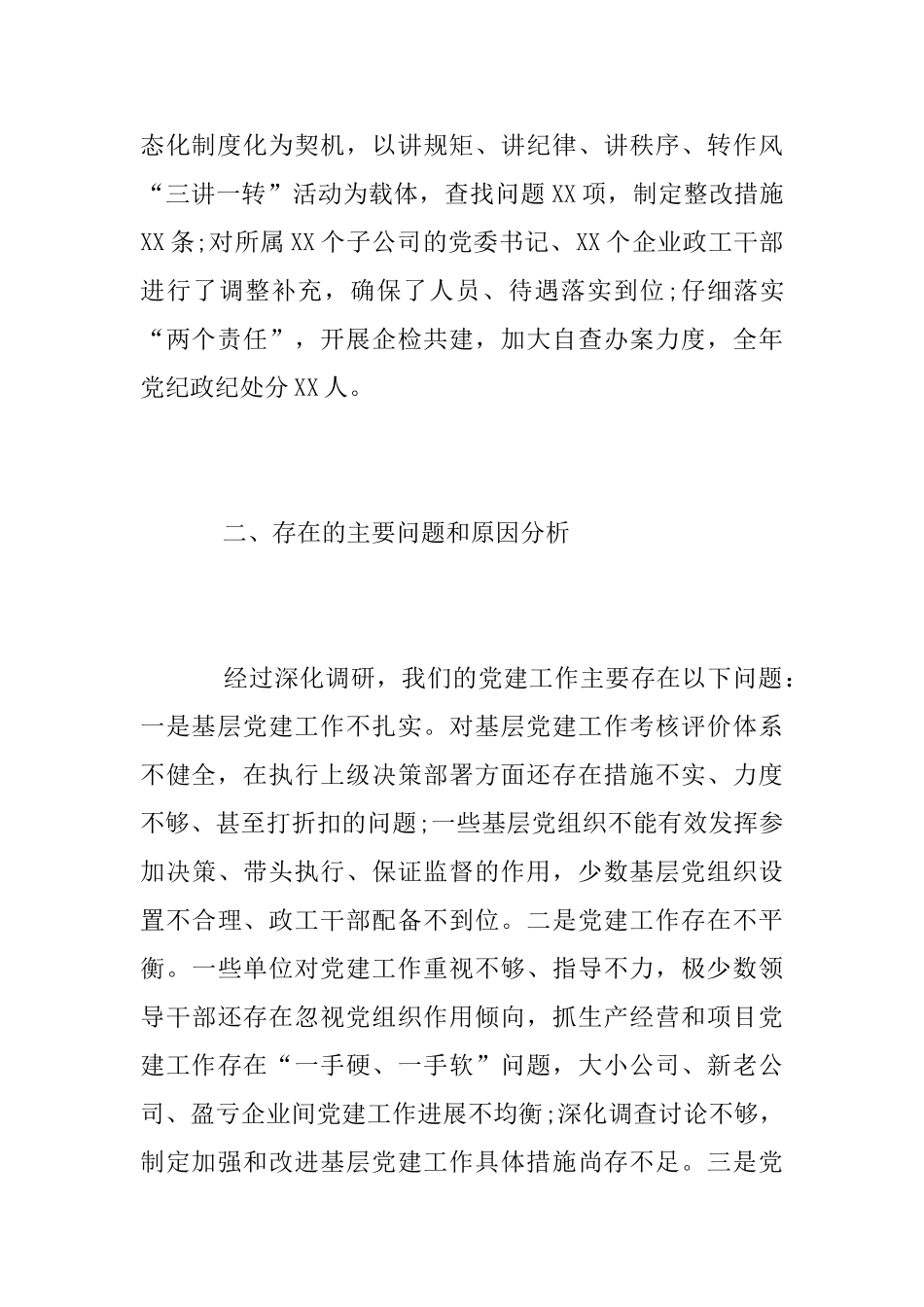公司党委书记抓基层党建工作述职报告_第3页