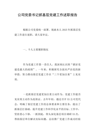 公司党委书记抓基层党建工作述职报告