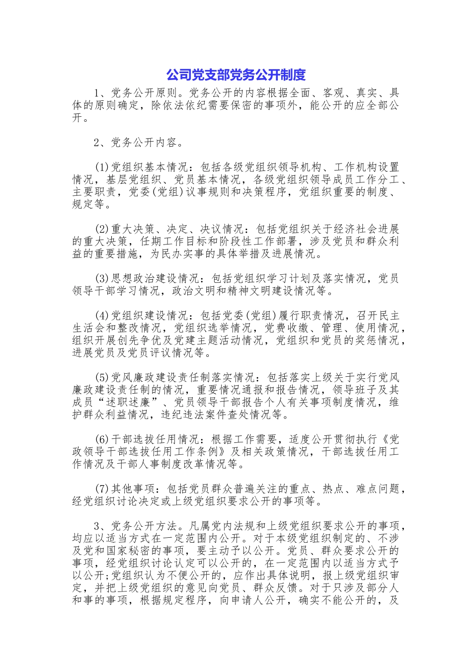 公司党支部党务公开制度_第1页
