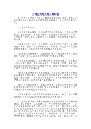 公司党支部党务公开制度