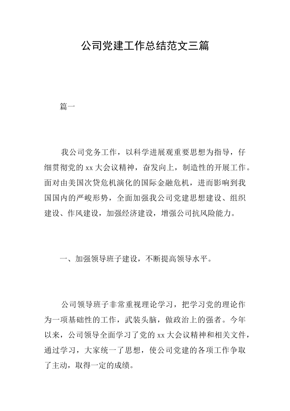 公司党建工作总结范文三篇_第1页