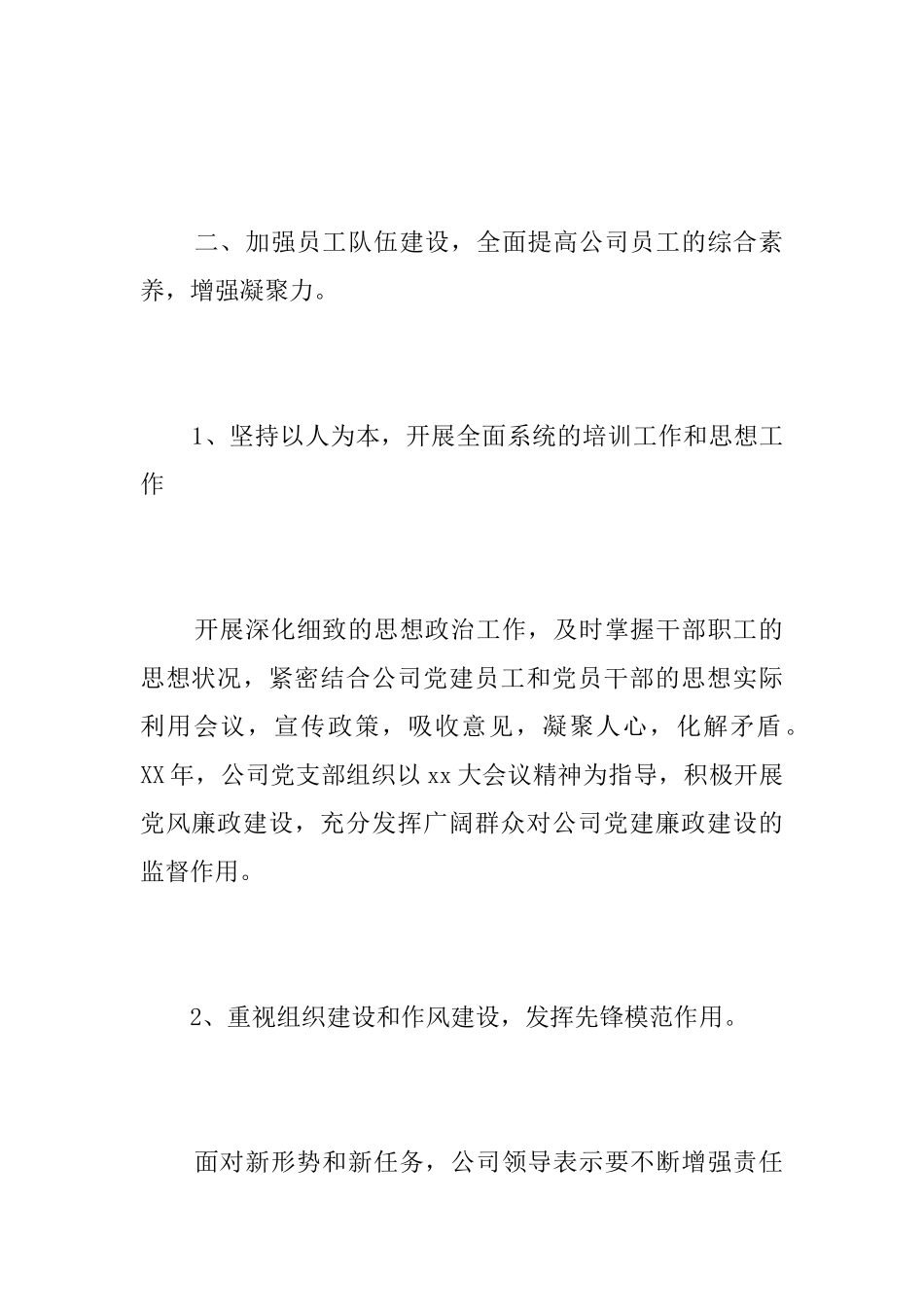公司党建工作总结范文三篇_第2页