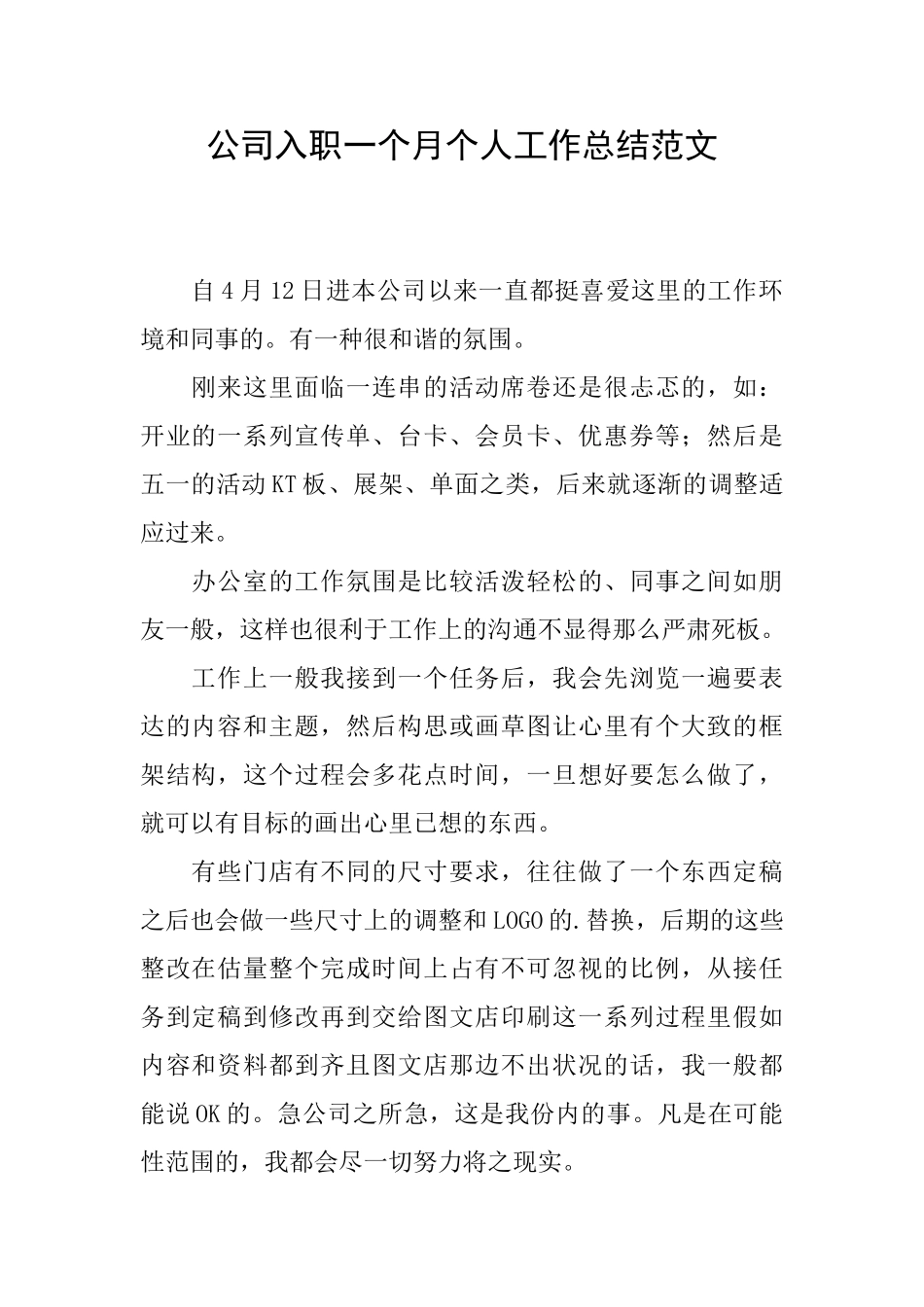 公司入职一个月个人工作总结范文_第1页