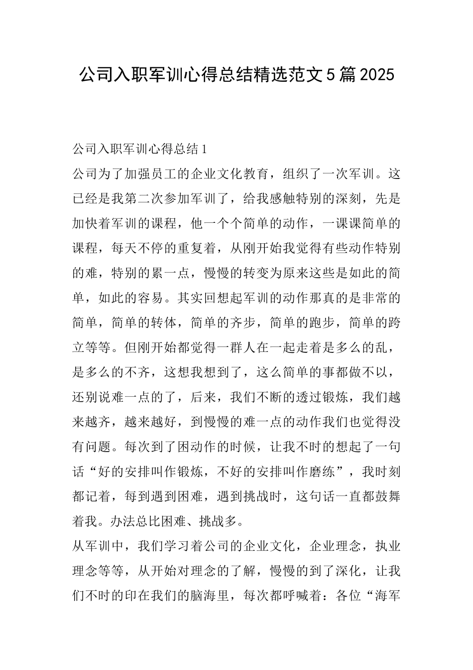 公司入职军训心得总结精选范文5篇2025_第1页
