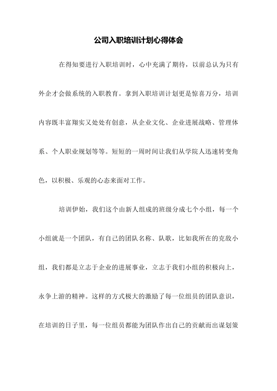 公司入职培训计划心得体会_第1页