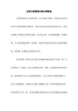 公司入职培训计划心得体会
